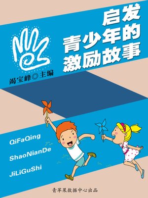 cover image of 启发青少年的激励故事